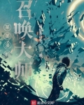 某美漫的召唤大师笔趣阁