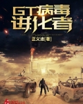gt病毒进化者百科