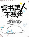 穿书美人不想死推荐