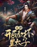 大唐开局教坏皇太子TXT下载