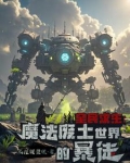魔法废土求生:我的蓝条无限长小说