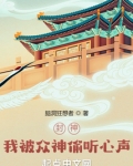 封神我被众神偷听心声脑洞狂想者