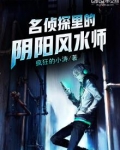 名侦探世界的阴阳师