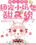 阎王三岁半团宠小奶包甜又软小青青林夕