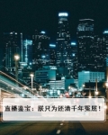 直播鉴宝:朕只为还清千年冤屈!