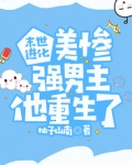 末世进化美惨强男主他重生了柚子山南