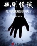 灵异规则