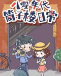 八零年代筒子楼日常