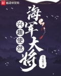 兴趣使然海军大将