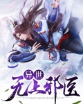 异世召唤之无上皇朝