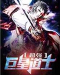 超强巨星道士免费