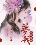 皇叔每晚梦我