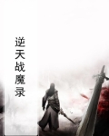 逆天战道