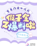 全豪门读心吃瓜,假千金又爆料啦