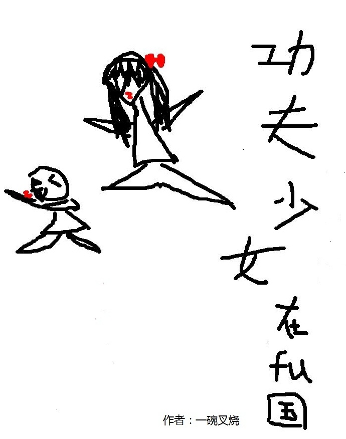 功夫少女在腐国[系统] 一碗叉烧txt