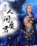 重生之人间魔君