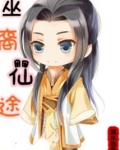 巫裔仙途全文免费阅读
