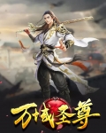 万域圣王