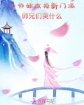 小师妹改投新门派,师兄们哭什么幺呦