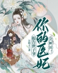 报告世子爷你的医妃会种田