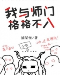我与师门格格不入好看吗