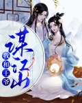江山聘王爷请休妻