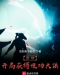 武侠开局召唤老天师