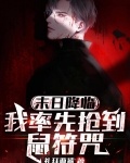末日降临我率先抢到鼠符咒下载