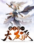 史上第一大反派TXT下载