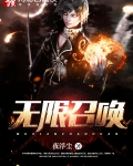 无限召唤小说