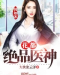 花都绝品医神