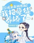 穿成恶毒师尊后我把孽徒养娇了免费阅读