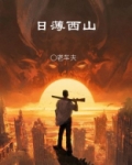 日薄西山的意思
