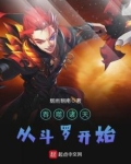 吞噬诸天从斗罗开始下载