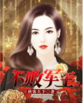 不败军王TXT