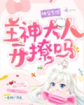 快穿系统:主神大人,开撩吗 聚合中文网