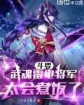 斗罗:武魂雷电将军,太会煮饭了