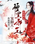 超辣萌妃:腹黑邪王宠翻天免费阅读