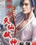 重修之灭仙弑神全文免费下载