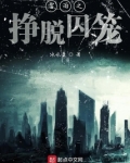 雷雨之挣脱囚笼