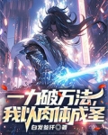 一力破万法，我以肉体成圣