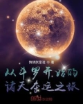 斗罗之谋定诸天