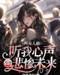 所有人偷听我心声改变悲惨未来小说下载