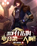 LOL：什么叫电竞第一人啊！