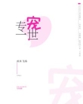 一世专宠冻龄男友已上线免费阅读