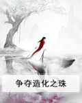 造化之门争夺结果