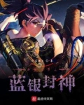 终极斗罗之蓝银封神小说免费阅读