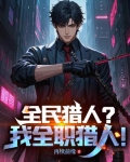 全民猎人时代笔趣阁