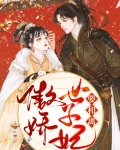 傲娇世子妃要和离