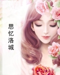 思忆洛城